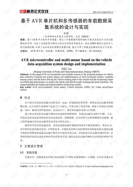论文研究-基于AVR单片机和多传感器的车载数据采集系统的设计与实现 .pdf