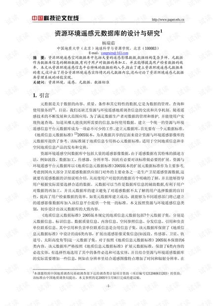 论文研究-资源环境遥感元数据库的设计与研究 .pdf