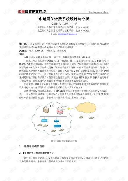 论文研究-中继网关计费系统设计与分析 .pdf