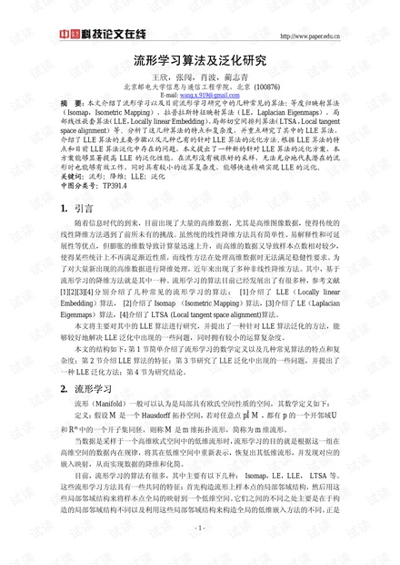 论文研究-流形学习算法及泛化研究 .pdf