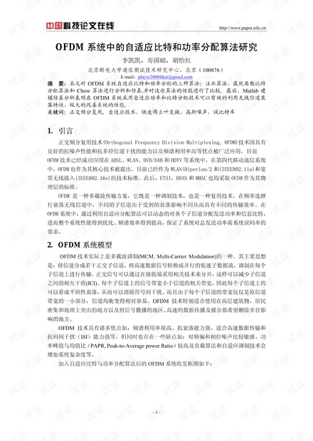 论文研究-OFDM系统中的自适应比特和功率分配算法研究 .pdf