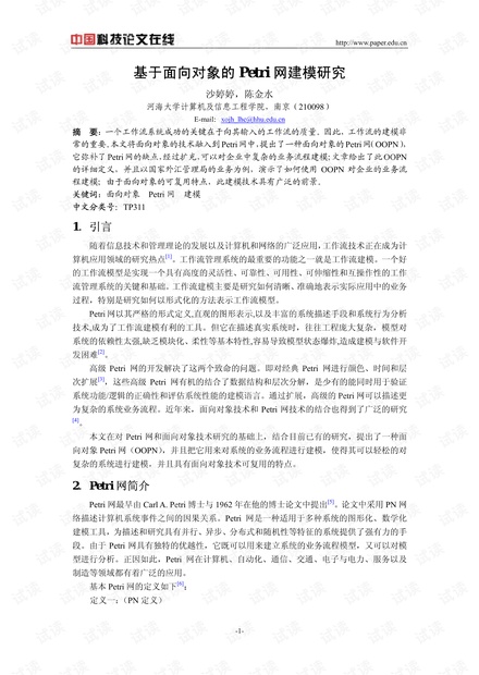 论文研究-基于面向对象的Petri网建模研究 .pdf