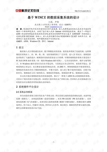 论文研究-基于WINCE的数据采集系统的设计 .pdf
