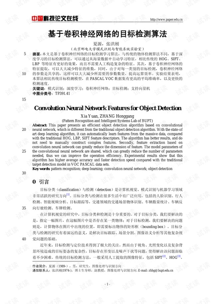 论文研究-基于卷积神经网络的目标检测算法 .pdf