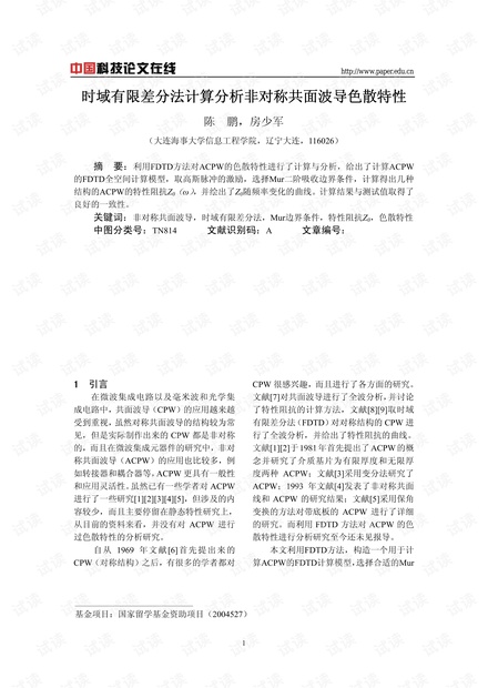 论文研究-时域有限差分法计算分析非对称共面波导色散特性 .pdf
