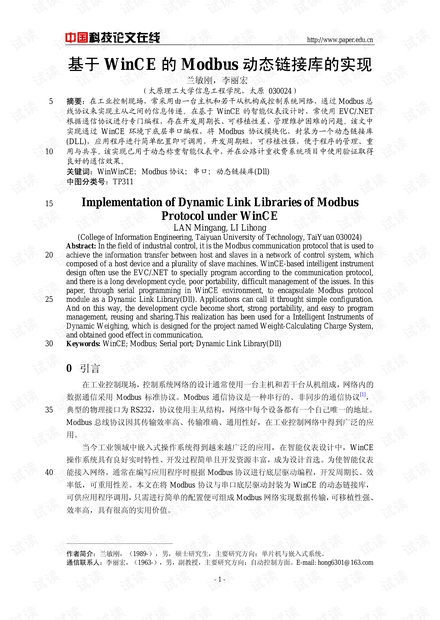 论文研究-基于WinCE的Modbus动态链接库的实现 .pdf