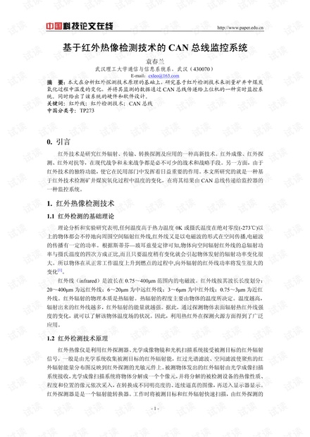 论文研究-基于红外热像检测技术的CAN总线监控系统 .pdf