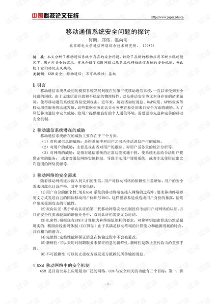 论文研究-移动通信系统安全问题的探讨 .pdf