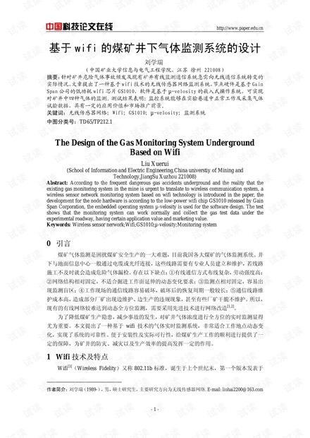 论文研究-基于wifi的煤矿井下气体监测系统的设计 .pdf