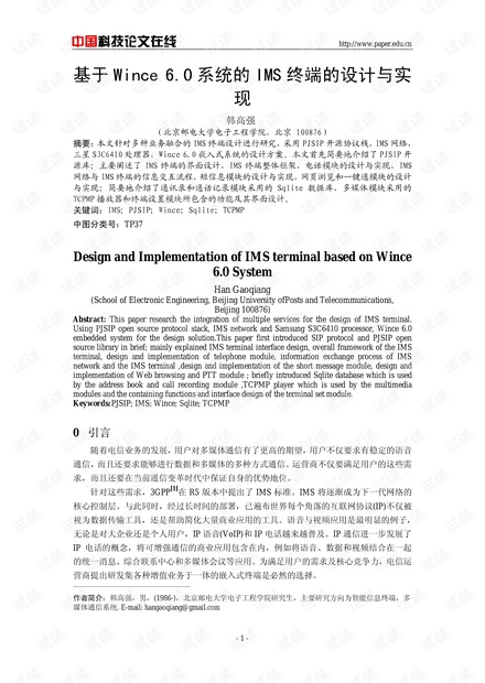 论文研究-基于Wince 6.0系统的IMS终端的设计与实现 .pdf
