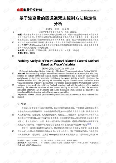 论文研究-基于波变量的四通道双边控制方法稳定性分析 .pdf