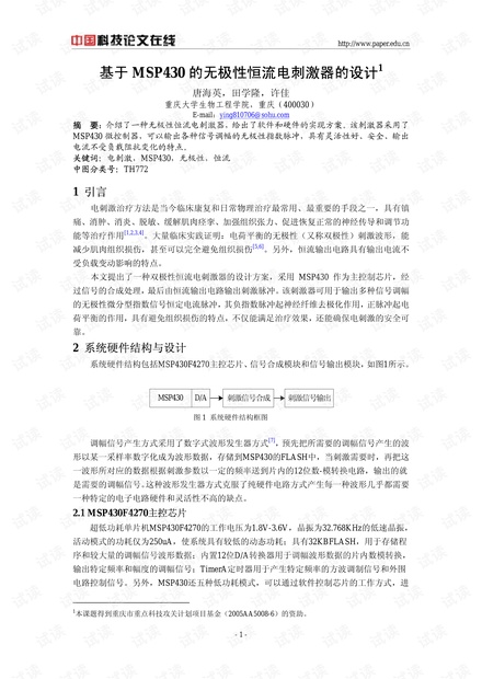 论文研究-基于MSP430的无极性恒流电刺激器的设计 .pdf
