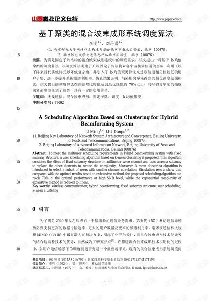 论文研究-基于聚类的混合波束成形系统调度算法 .pdf