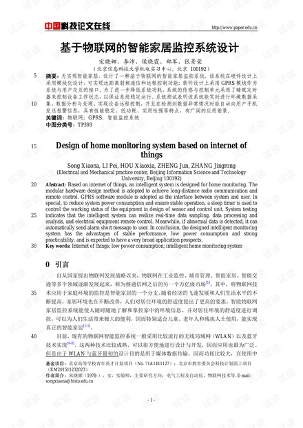 论文研究-基于物联网的智能家居监控系统设计 .pdf