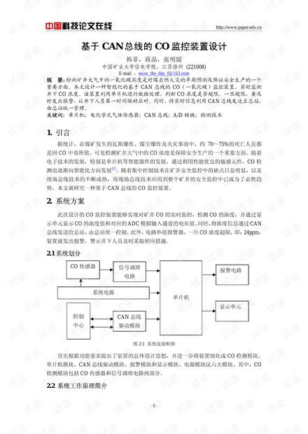论文研究-基于CAN总线的CO监控装置设计 .pdf