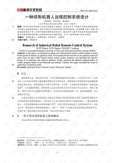 论文研究-一种球形机器人远程控制系统设计 .pdf