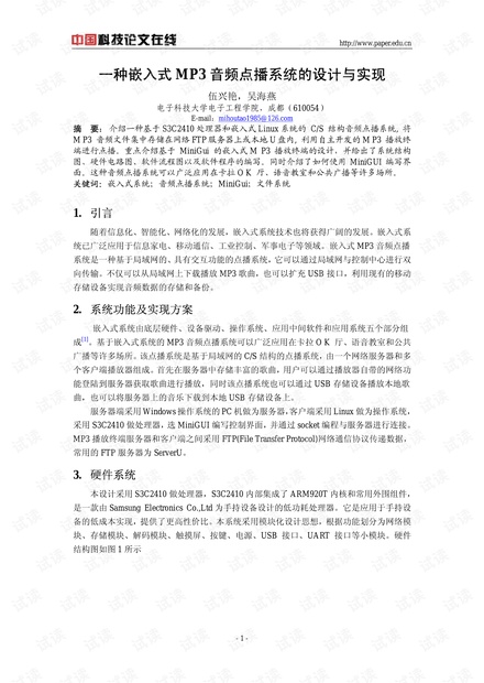 论文研究-一种嵌入式MP3音频点播系统的设计与实现 .pdf