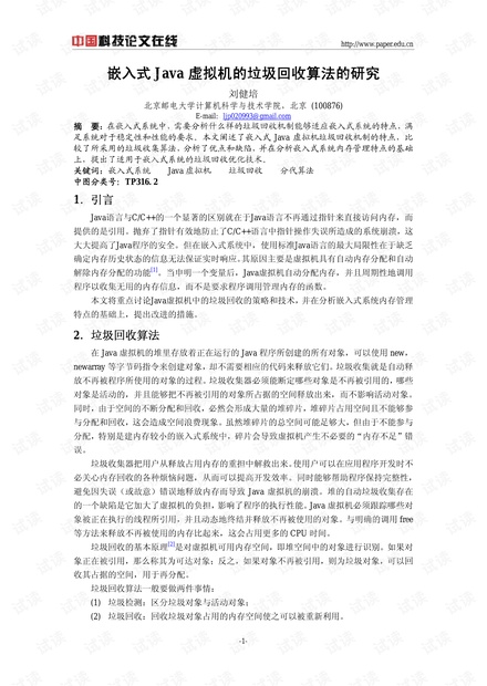 论文研究-嵌入式Java虚拟机的垃圾回收算法的研究 .pdf