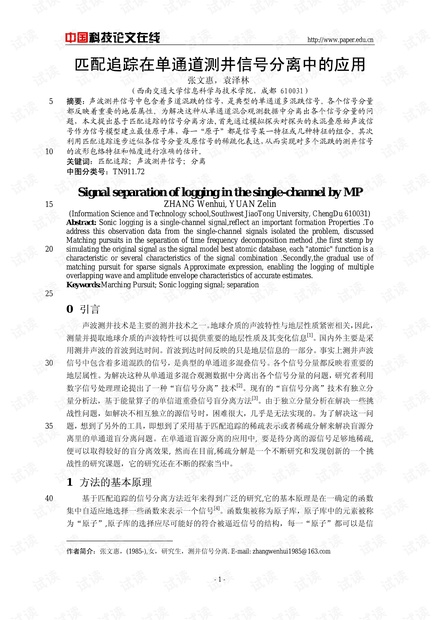 论文研究-匹配追踪在单通道测井信号分离中的应用 .pdf