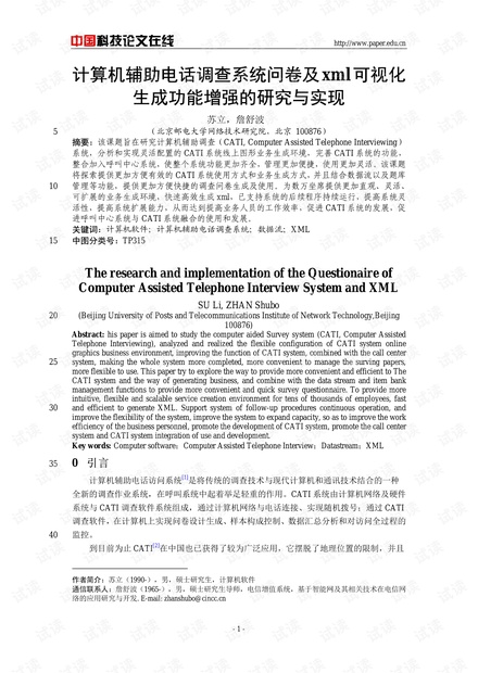 论文研究-计算机辅助电话调查系统问卷及xml可视化生成功能增强的研究与实现 .pdf