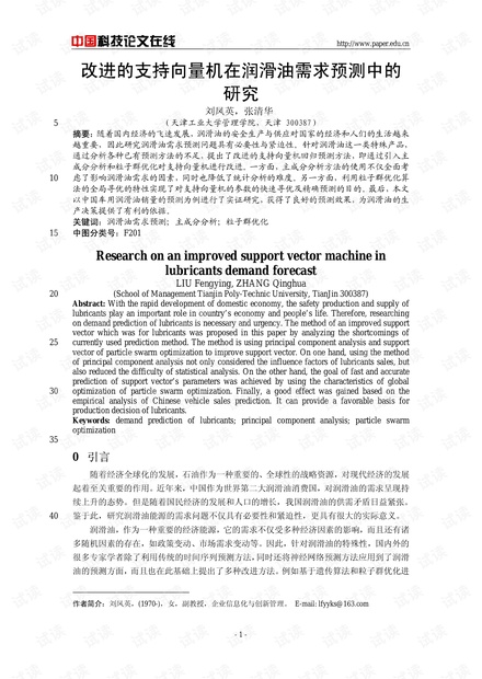 论文研究-改进的支持向量机在润滑油需求预测中的研究 .pdf