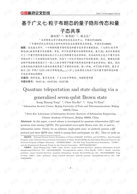 论文研究-Quantum teleportation and state sharing via a generalized seven-qubit Brown state.pdf