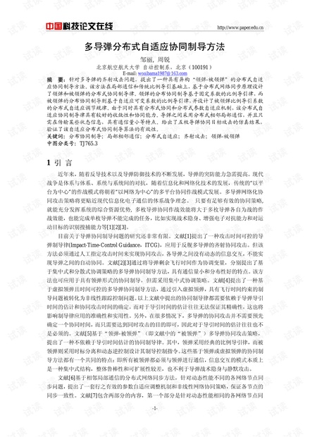 论文研究-多导弹分布式自适应协同制导方法 .pdf