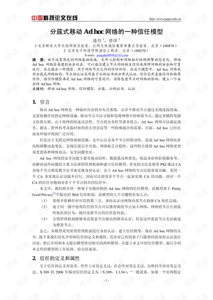 论文研究-分簇式移动Ad hoc网络的一种信任模型 .pdf