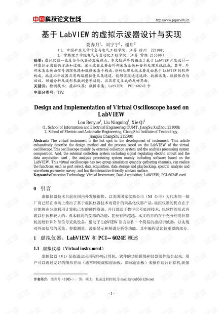 论文研究-基于LabVIEW的虚拟示波器设计与实现 .pdf