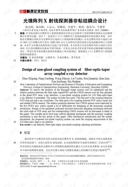 论文研究-光锥阵列X射线探测器非粘结耦合设计 .pdf