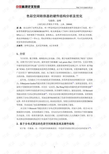 论文研究-色彩空间转换器的硬件结构分析及优化 .pdf