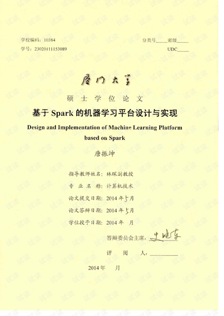 基于Spark的机器学习平台设计与实现.pdf