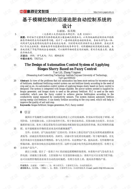论文研究-基于模糊控制的沼液追肥自动控制系统的设计 .pdf