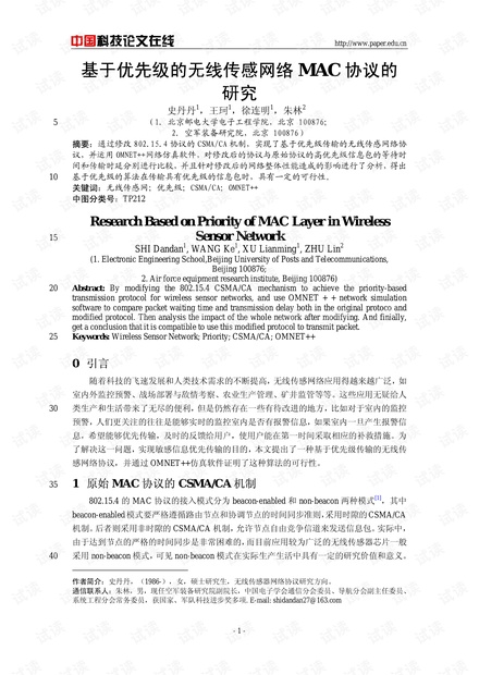 论文研究-基于优先级的无线传感网络MAC协议的研究 .pdf