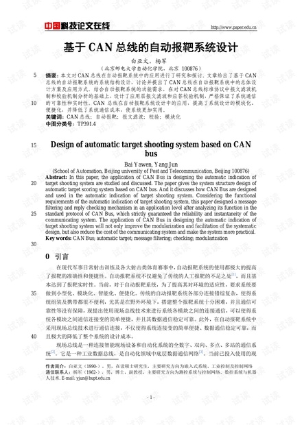 论文研究-基于CAN总线的自动报靶系统设计 .pdf