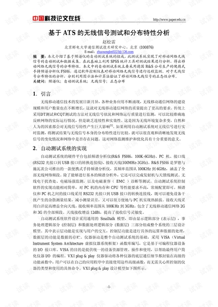 论文研究-基于ATS的无线信号测试和分布特性分析 .pdf