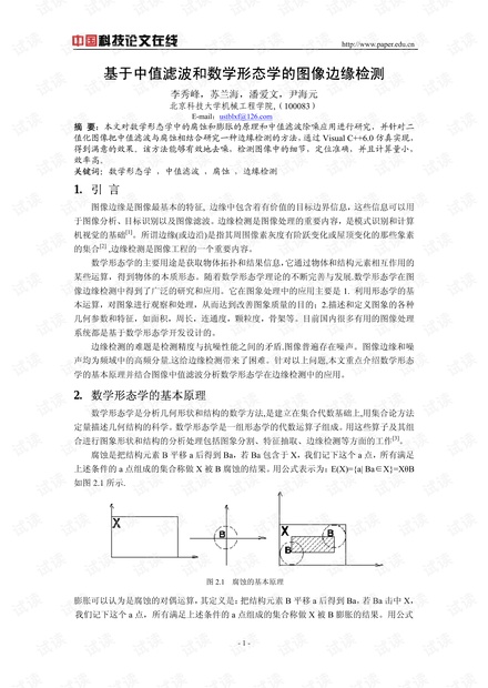 论文研究-基于中值滤波和数学形态学的图像边缘检测 .pdf
