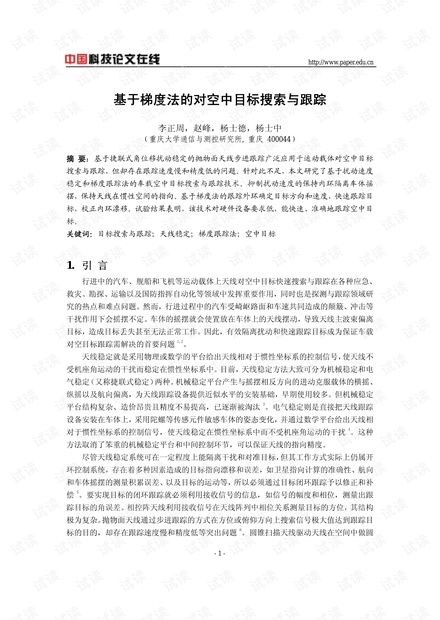 论文研究-基于梯度法的对空中目标搜索与跟踪 .pdf