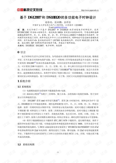 论文研究-基于DS12887和DS18B20的多功能电子时钟设计 .pdf