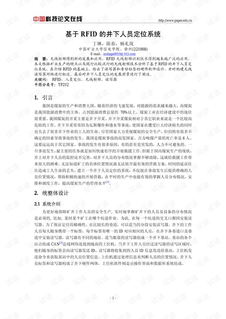 论文研究-基于RFID的井下人员定位系统 .pdf