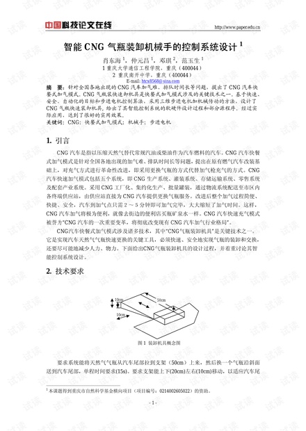 论文研究-智能CNG气瓶装卸机械手的控制系统设计 .pdf