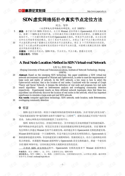 论文研究-SDN虚实网络拓扑中真实节点定位方法 .pdf
