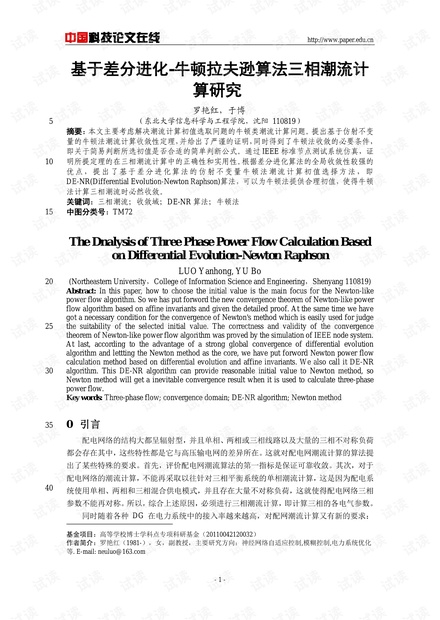论文研究-基于差分进化-牛顿拉夫逊算法三相潮流计算研究 .pdf