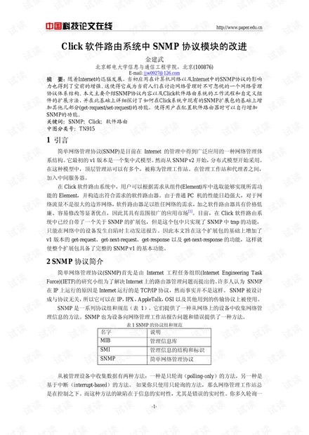 论文研究-Click软件路由系统中SNMP协议模块的改进 .pdf