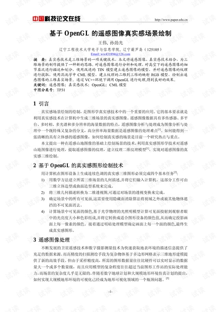 论文研究-基于OpenGL的遥感图像真实感场景绘制 .pdf