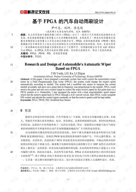 论文研究-基于FPGA的汽车自动雨刷设计 .pdf