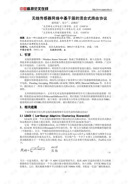 论文研究-无线传感器网络中基于簇的混合式路由协议 .pdf