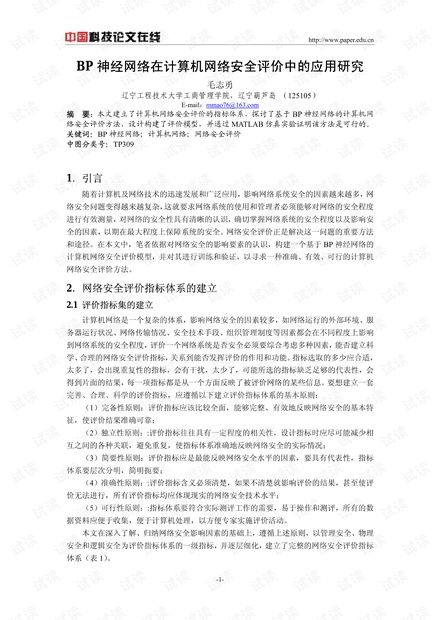 论文研究-BP神经网络在计算机网络安全评价中的应用研究 .pdf