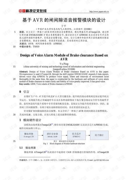 论文研究-基于AVR的闸间隙语音报警模块的设计 .pdf