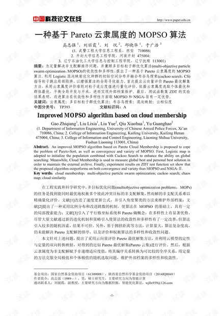 论文研究-一种基于Pareto云隶属度的MOPSO算法 .pdf